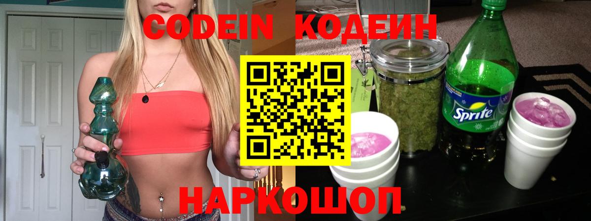 Дивногорск  Кодеиновый сироп Lean напиток Lean (лин)  Вход с VPN 